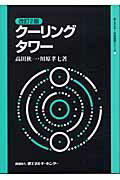 ク-リングタワ- 改訂２版/省エネルギ-センタ-/高田秋一