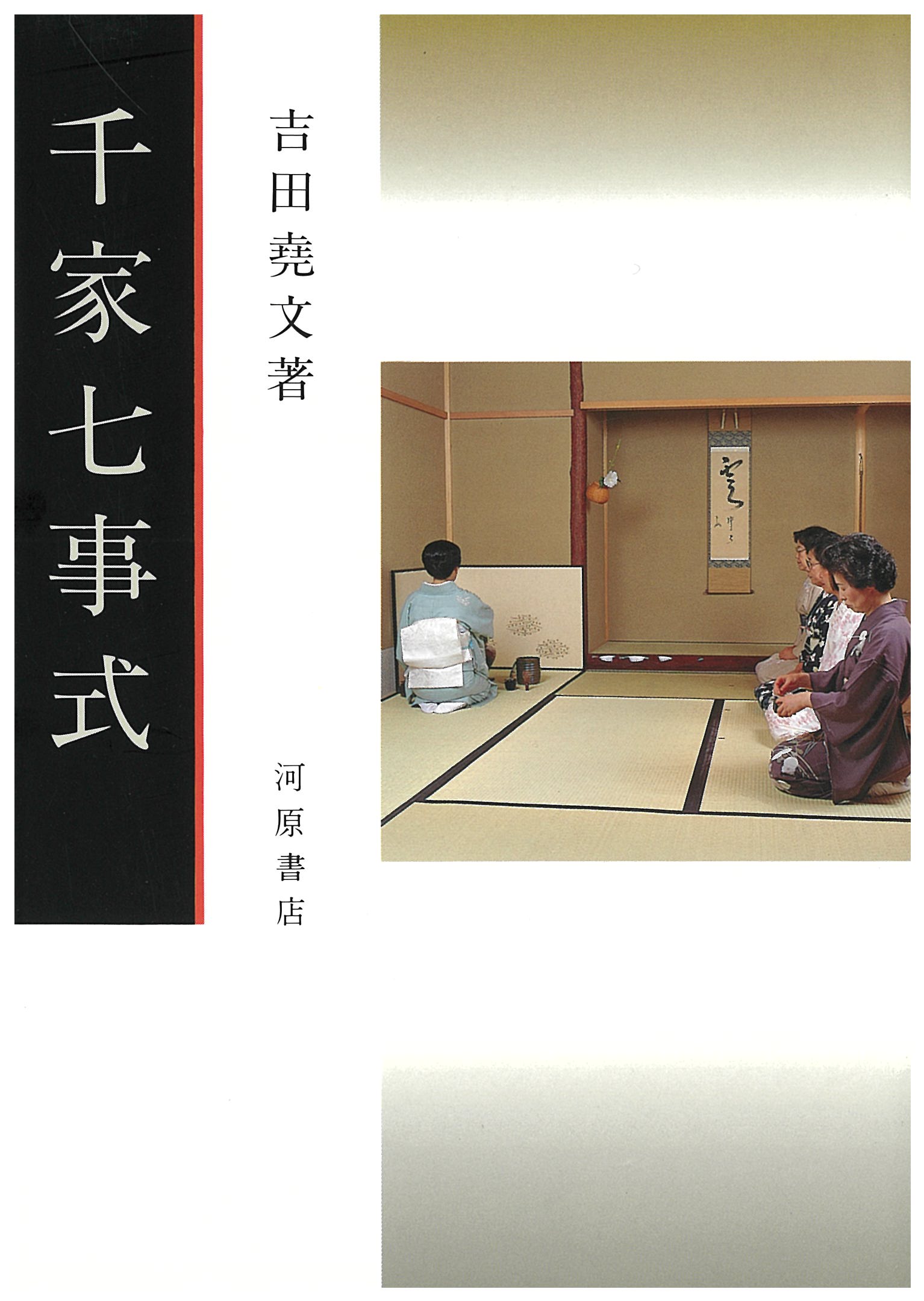 楽天市場】河原書店 七事式/河原書店/千宗左（15世） | 価格比較