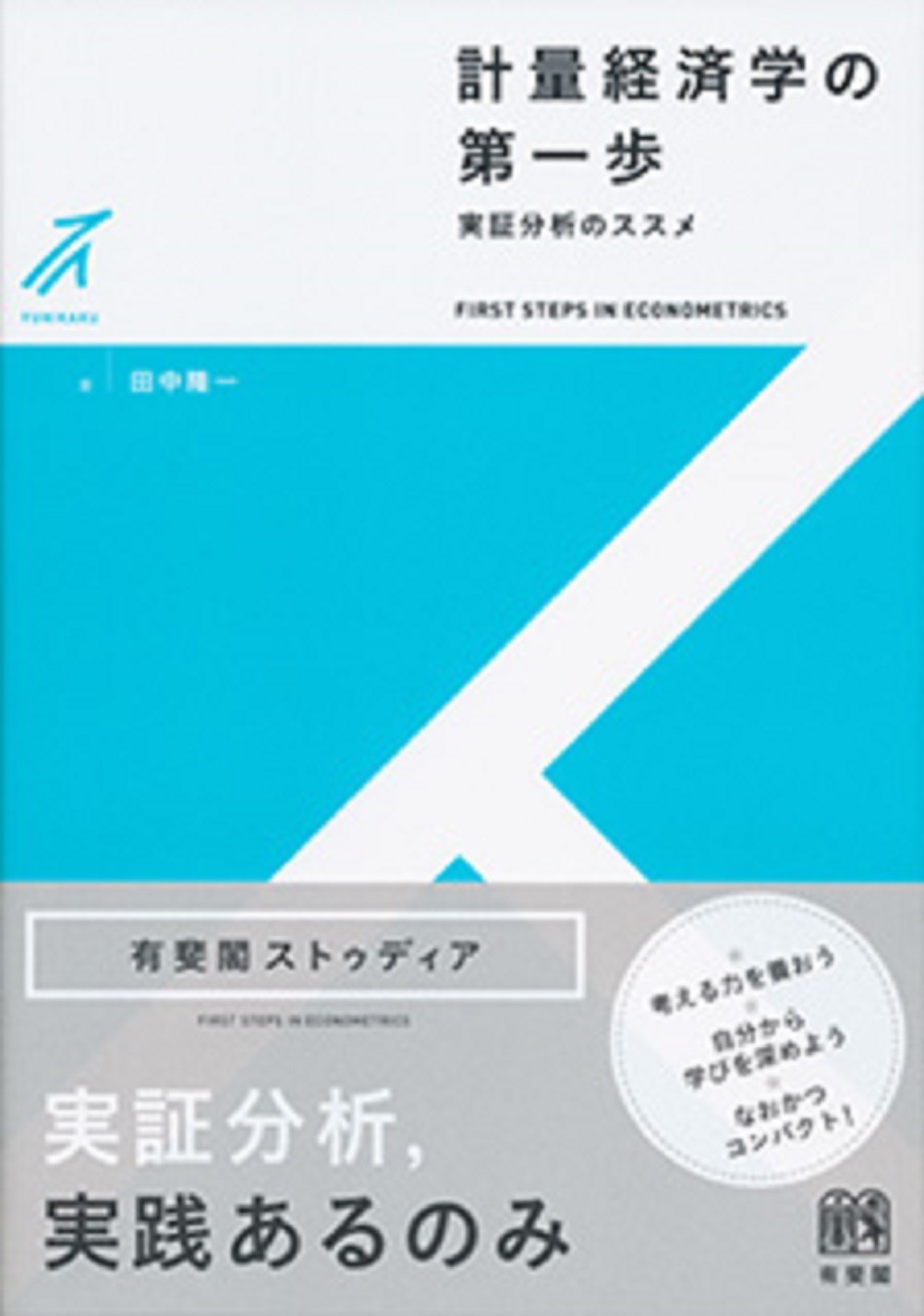 計量経済学の第一歩 実証分析のススメ/有斐閣/田中隆一