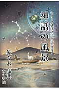 神話の風景/古今書院/佐々木高弘