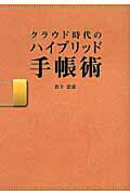 クラウド時代のハイブリッド手帳術/シ-アンドア-ル研究所/倉下忠憲