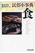 食 民俗小事典/吉川弘文館/新谷尚紀