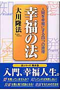 幸福の法 人間を幸福にする四つの原理/幸福の科学出版/大川隆法
