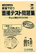 家庭で行う面接テスト問題集/日本学習図書
