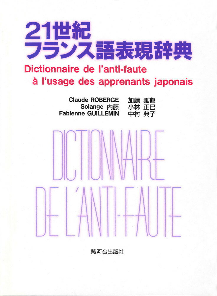 フランス語を読むために 80のキー・ポイント 改訂版 白水社 フランス語を読むために 改訂版: 80のキー・ポイント | 南舘