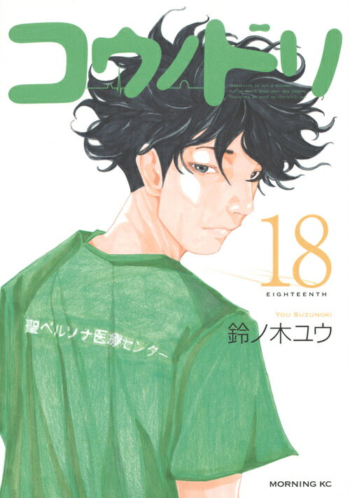 【CE.Y】コウノドリ　1〜32巻　完結　鈴ノ木ユウ　講談社 コウノドリ（32）』（鈴ノ木 ユウ）｜講談社