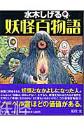 楽天市場】小学館 妖怪百物語/小学館/水木しげる | 価格比較 - 商品