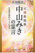 幸福の科学の霊言集 幸福の科学 大川隆法霊言全集 第42巻 ゼウスの霊言