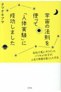 宇宙の法則を使って「人体実験」に成功しました 会社で死にそうだったバリキャリ女子が、人生で奇跡を/光文社/タマオキアヤ