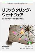 リファクタリング・ウェットウェア 達人プログラマ-の思考法と学習法/オライリ-・ジャパン/アンドリュ-・ハント