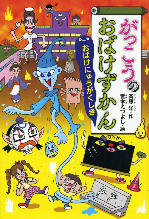 楽天市場】講談社 こわいけど、おもしろい！おばけずかんクイズ