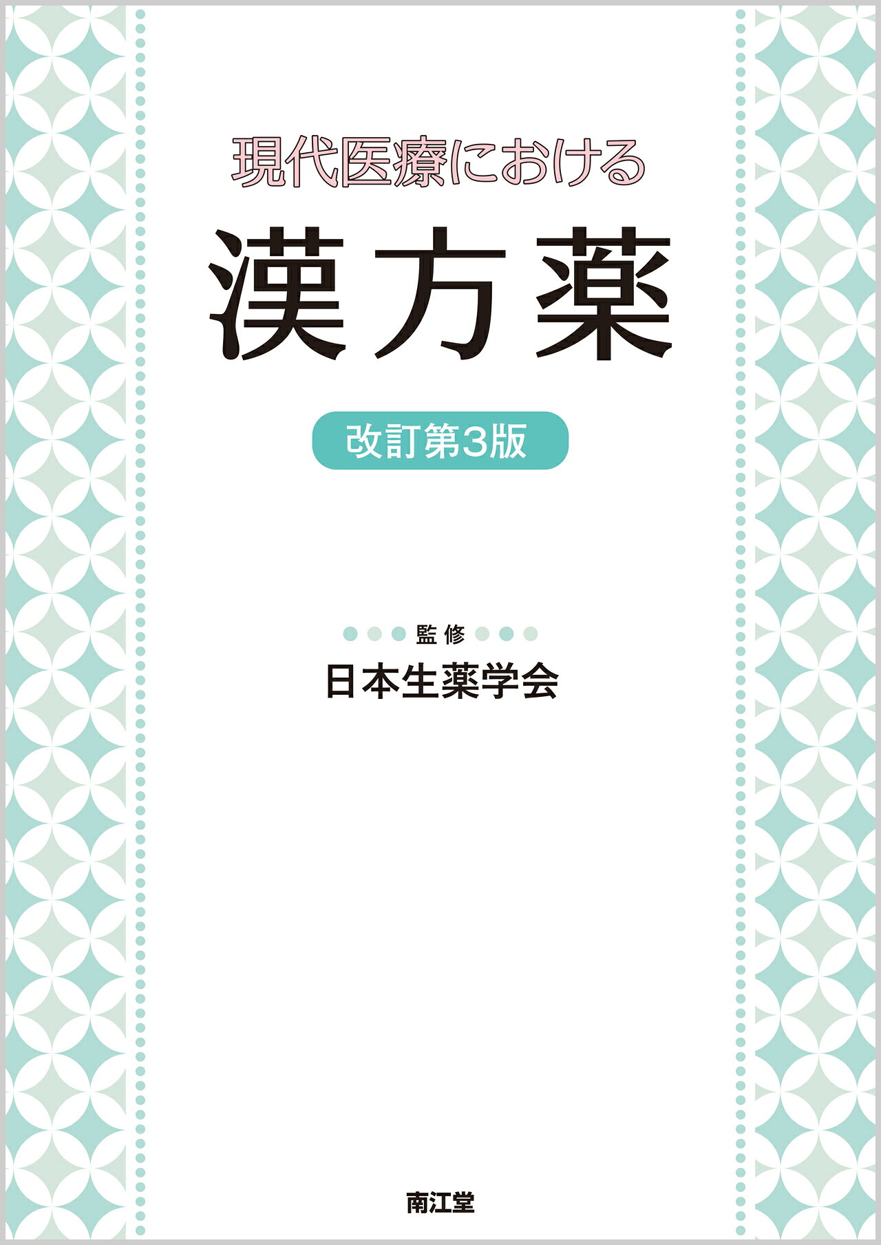 楽天市場】実践漢方生薬学 第2版/京都廣川書店/小池一男 | 価格比較