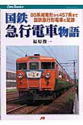 国鉄急行電車物語 ８０系湘南形から４５７系まで国鉄急行形電車の足跡/ＪＴＢパブリッシング/福原俊一
