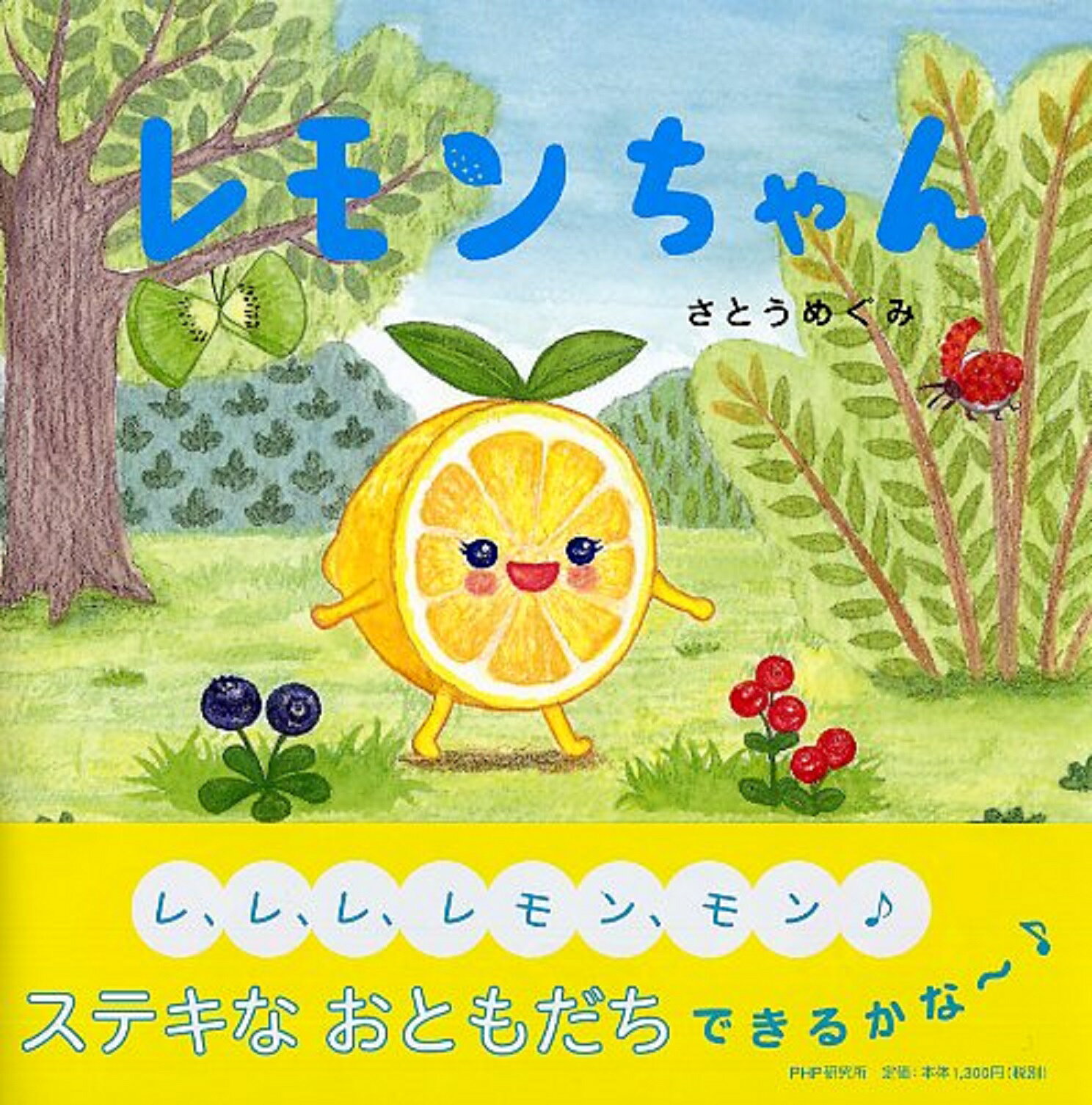楽天市場】PHP研究所 レモンちゃん/PHP研究所/さとうめぐみ