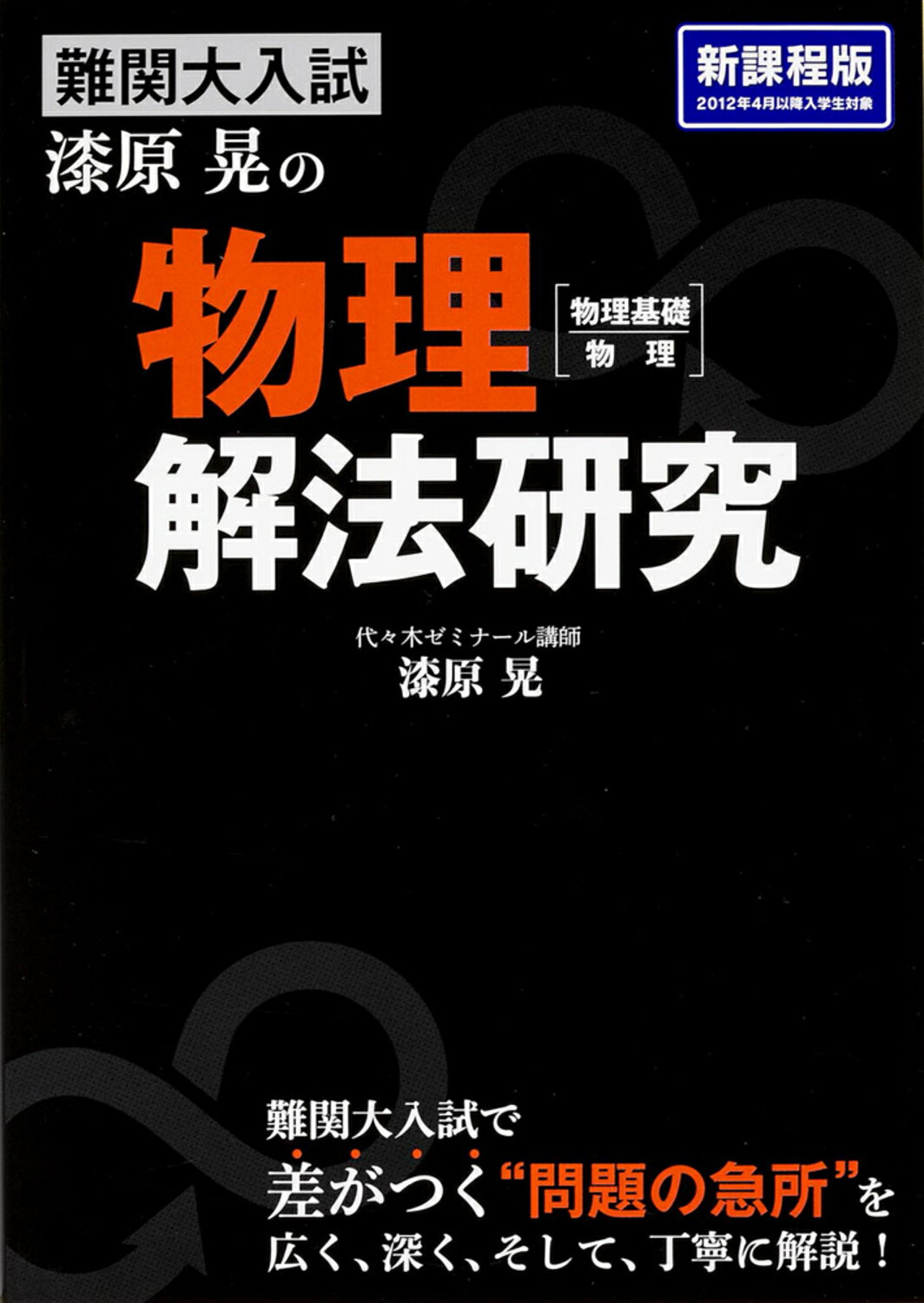 楽天市場】角川書店 難関大入試漆原晃の物理「物理基礎／物理」解法