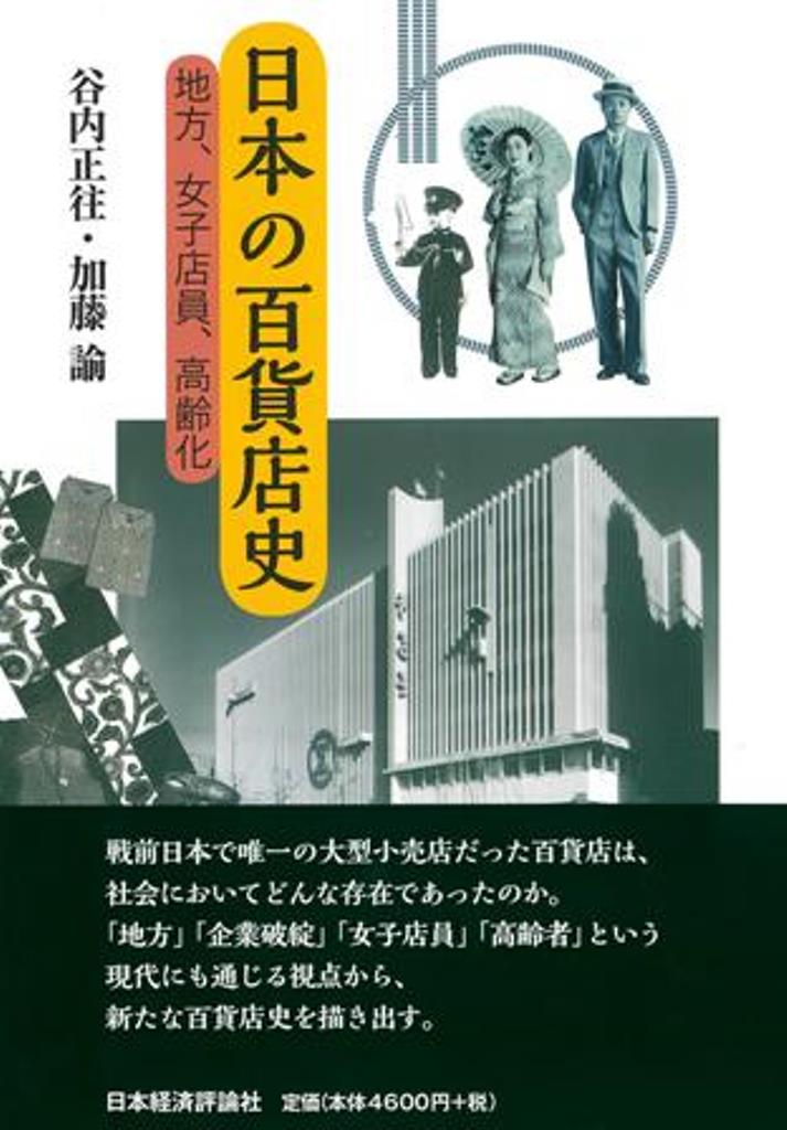 日本の百貨店史 地方・女子店員、高齢化/日本経済評論社/谷内正往