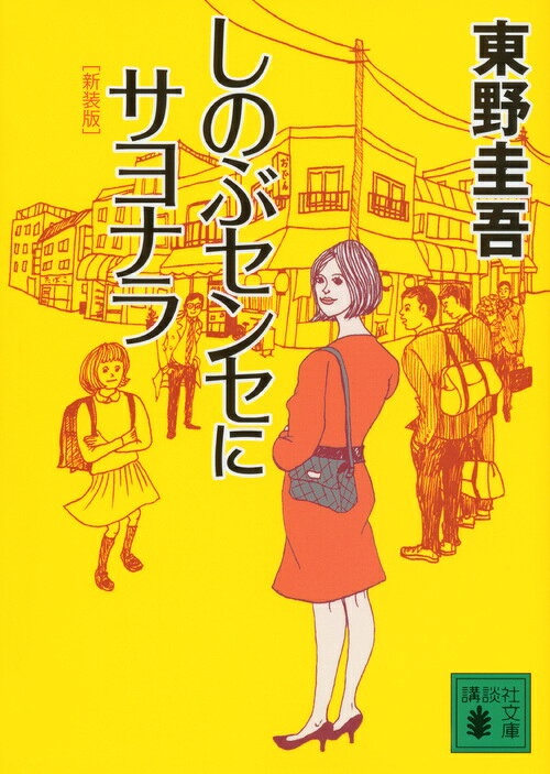 楽天市場】文藝春秋 たぶん最後の御挨拶/文藝春秋/東野圭吾 （商品