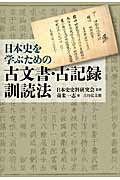 日本史を学ぶための古文書・古記録訓読法/吉川弘文館/苅米一志