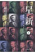 星新一 一〇〇一話をつくった人 下