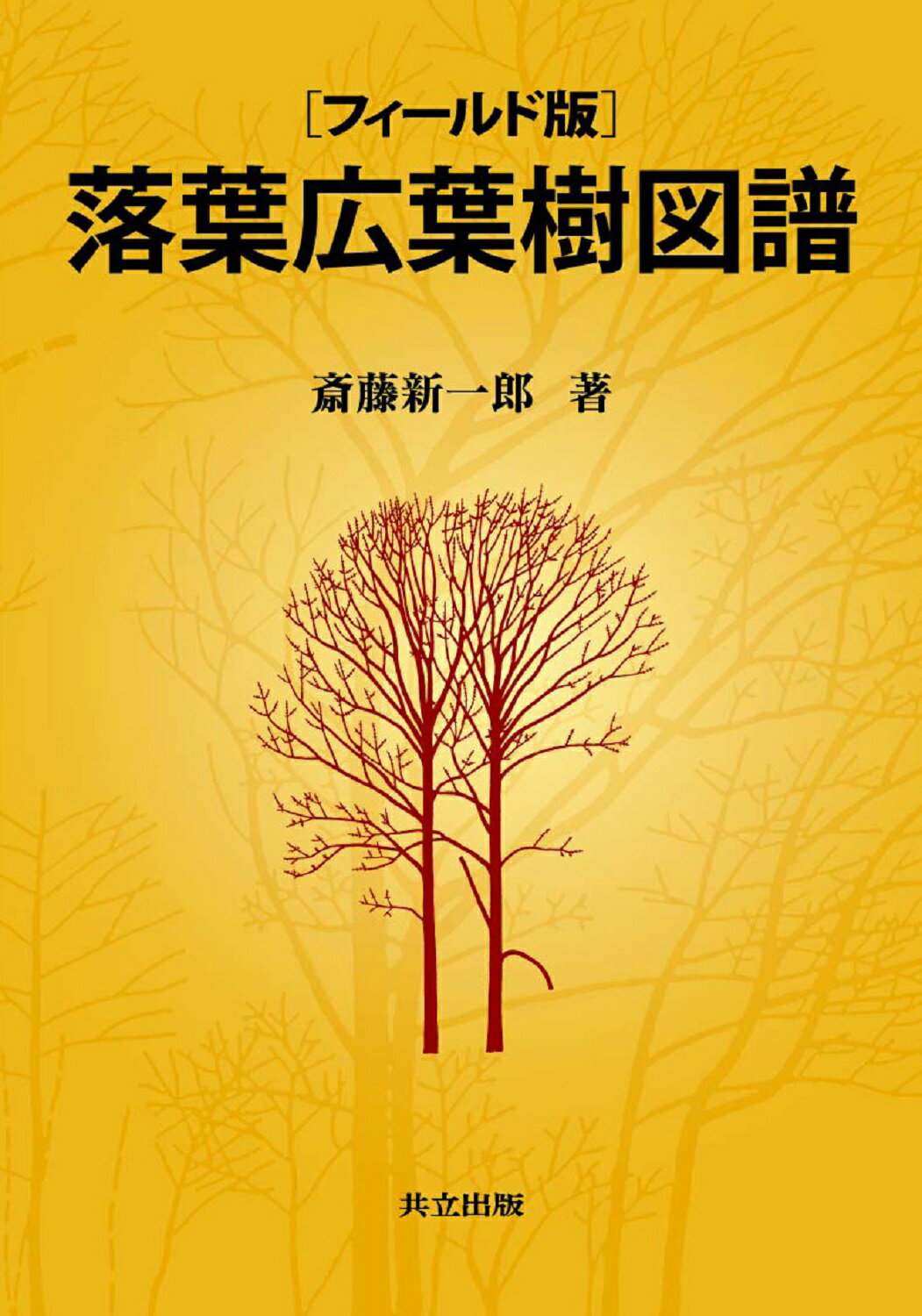 落葉広葉樹図譜 フィ-ルド版/共立出版/斎藤新一郎
