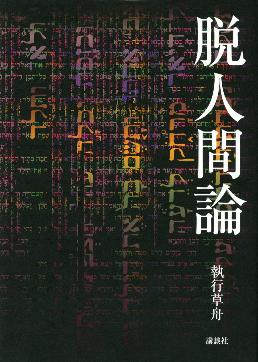 楽天市場】PHP研究所 現代の考察 ただ独りで生きる/PHP研究所