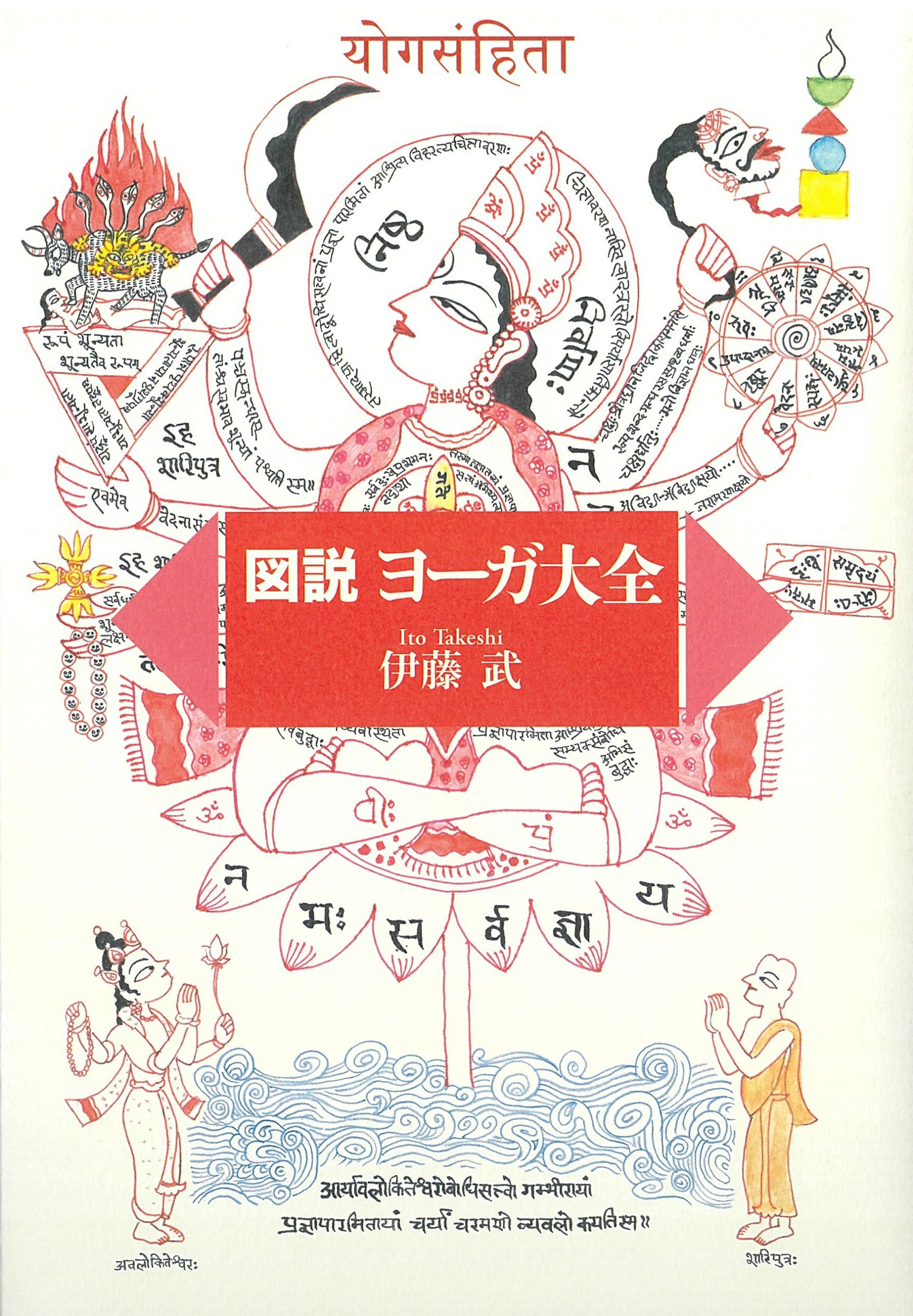 図説ヨ-ガ大全/佼成出版社/伊藤武（インド研究者）