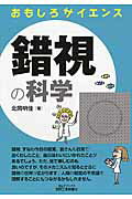 錯視の科学 おもしろサイエンス/日刊工業新聞社/北岡明佳