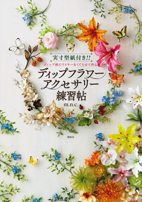 実寸型紙付き！！ディップ液にワイヤーをくぐらせて作るディップフラワーアクセサリー/講談社/ｍ．ｎ．ｃ．