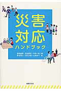 災害対応ハンドブック/法律文化社/野呂雅之