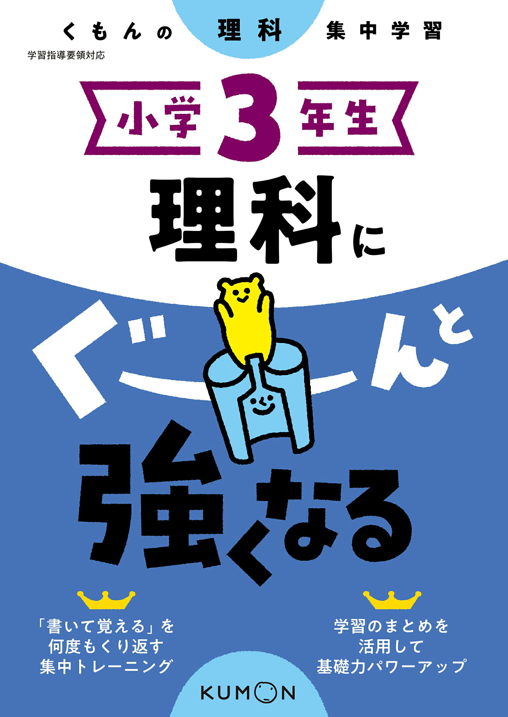 くもんのことばと文ぽう集中学習 平成21・22年度用 小学3年 楽天市場】くもん出版 小学3年生理科にぐーんと強くなる くもんの理科
