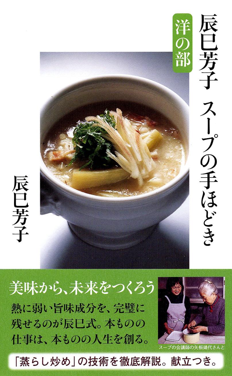 楽天市場】婦人之友社 手しおにかけた私の料理 辰巳芳子がつたえる母の