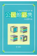 公民館必携 平成２９年版/第一法規出版/全国公民館連合会