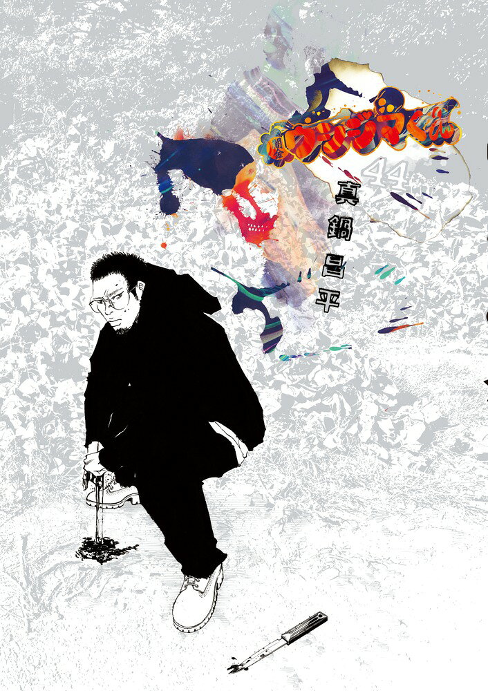 楽天市場】小学館 闇金ウシジマくん 44/小学館/真鍋昌平 | 価格比較