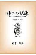 楽天市場】ビオ・マガジン 天城流湯治法エクササイズ あれ？こんなこと