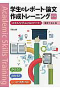 学生のレポ-ト・論文作成トレ-ニング スキルを学ぶ２１のワ-ク 改訂版/実教出版/桑田てるみ