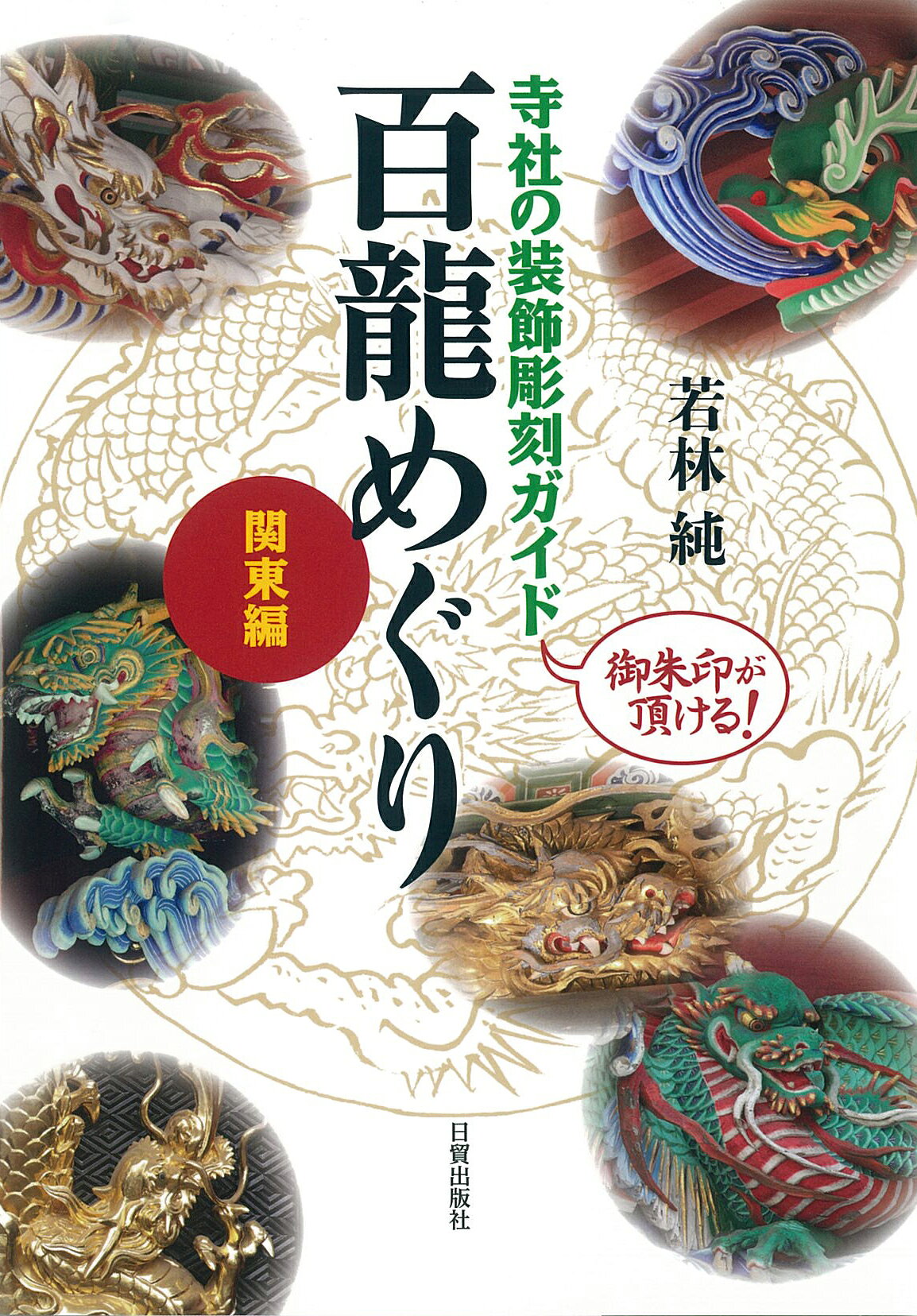 楽天市場】日貿出版社 龍の絵入門 軸物から年賀状まで 新装版/日貿出版