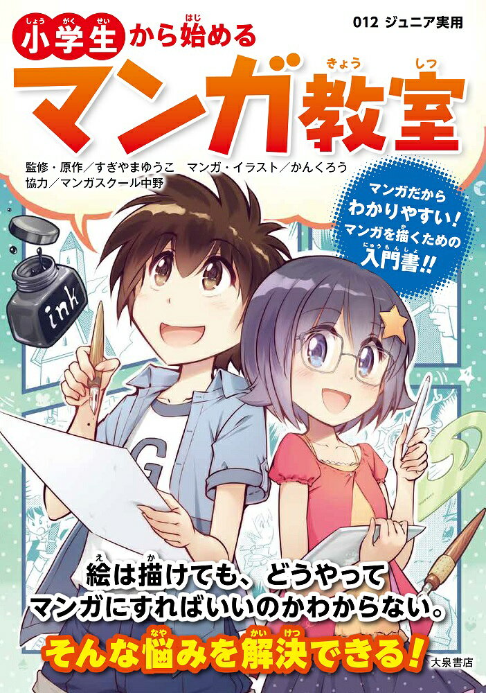 小学生から始めるマンガ教室/大泉書店/すぎやまゆうこ