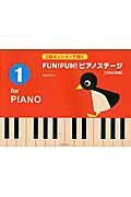 ＦＵＮ！ＦＵＮ！ピアノステージ ５指ポジションで弾く １/全音楽譜出版社/池田奈生子