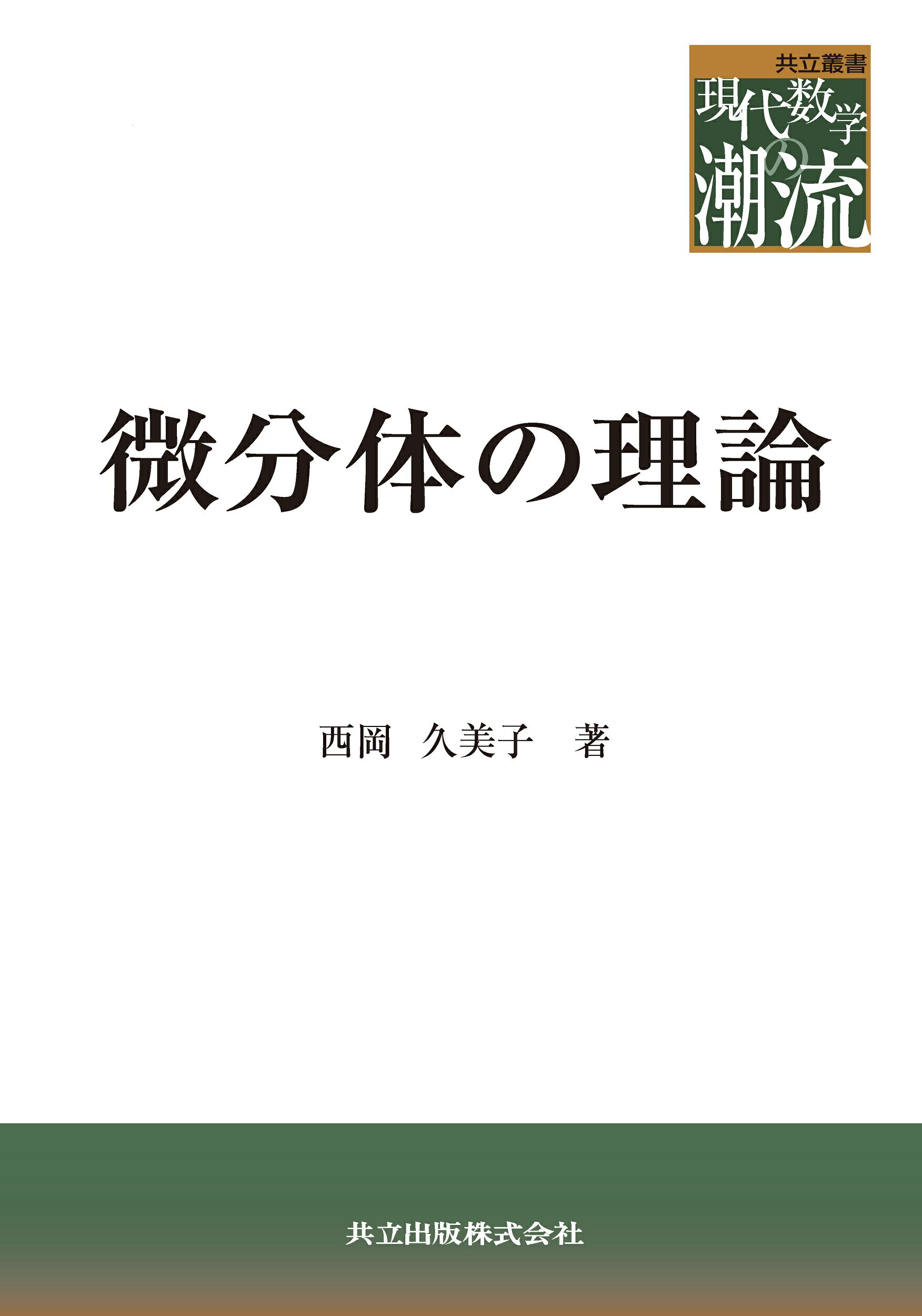 超幾何・合流型超幾何微分方程式   /共立出版/西本敏彦（単行本） 超幾何・合流型超幾何微分方程式 | 西本 敏彦 |本 | 通販 | Amazon