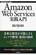 Ａｍａｚｏｎ　Ｗｅｂ　Ｓｅｒｖｉｃｅｓ実践入門/技術評論社/舘岡守
