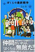 楽天市場】ポプラ社 ぼくらの最終戦争/ポプラ社/宗田理 | 価格比較