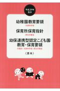 幼稚園教育要領／保育所保育指針／幼保連携型認定こども園教育・保育要領〈原本〉 平成２９年告示/チャイルド本社/厚生労働省