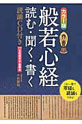 般若心経 読む・聞く・書く カラ-版/西東社/小松庸祐