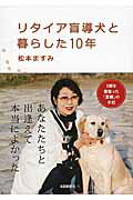 リタイア盲導犬と暮らした１０年/北国新聞社/松本ますみ