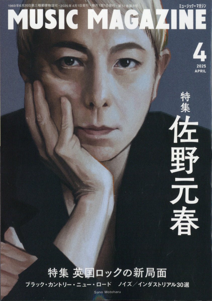 MUSIC MAGAZINE (ミュージックマガジン) 2025年 04月号 [雑誌]/ミュージック・マガジン