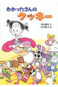 わかったさんのクッキー/あかね書房/寺村輝夫