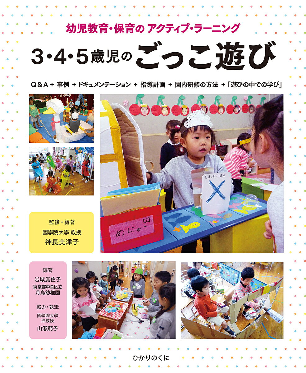 楽天市場】ひかりのくに 3・4・5歳児のごっこ遊び Q＆A＋