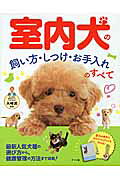 室内犬の飼い方・しつけ・お手入れのすべて/ナツメ社/矢崎潤