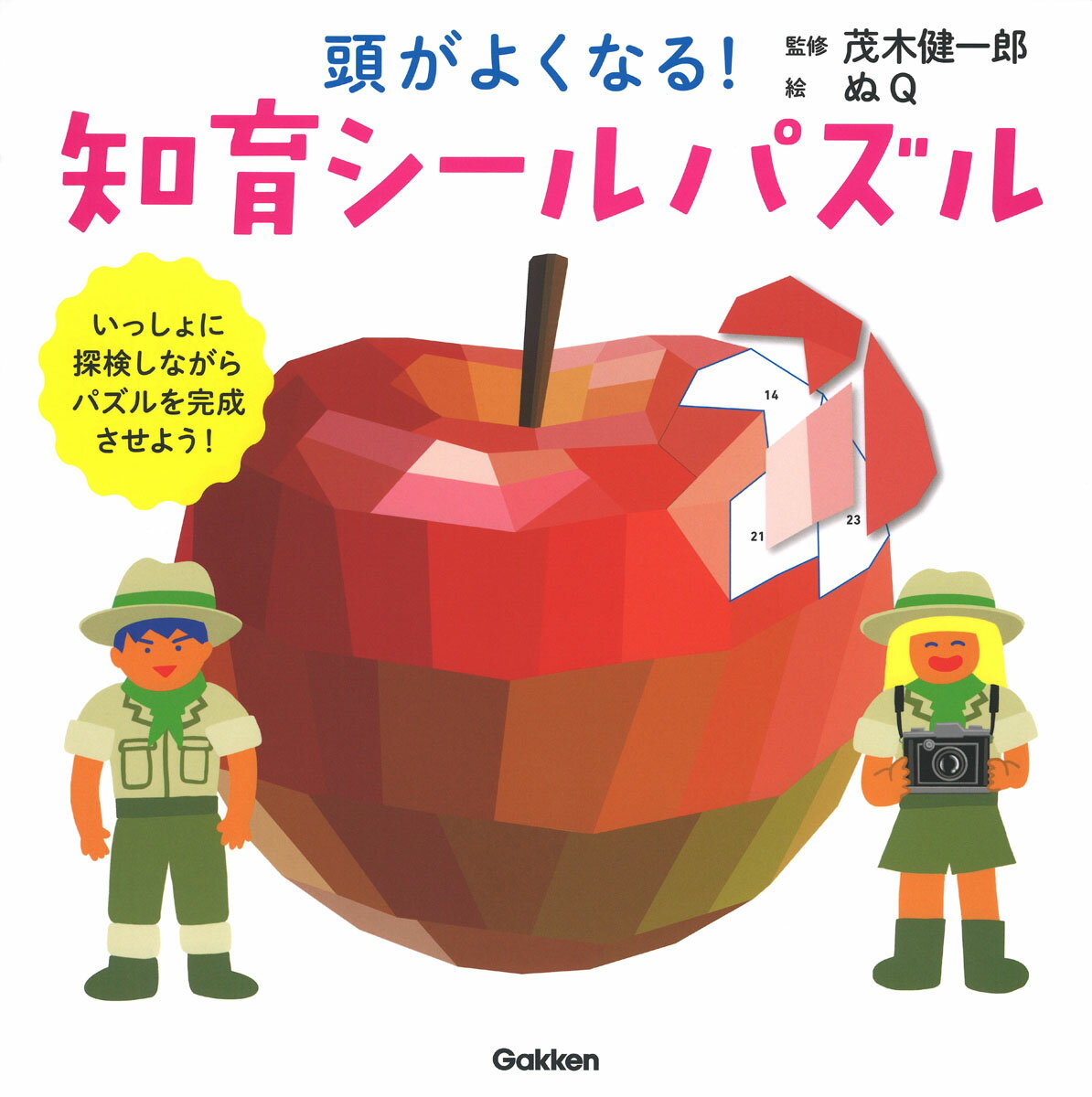 頭がよくなる！知育シールパズル/Ｇａｋｋｅｎ/茂木健一郎