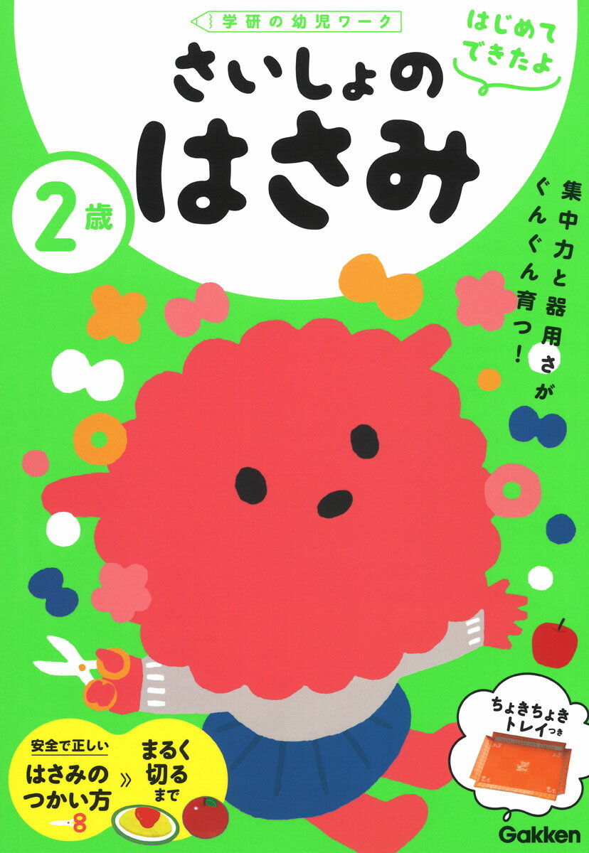 ２歳さいしょのはさみ/Ｇａｋｋｅｎ/加藤信巳